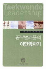 태권도 리더십 공부벌레들의 이단옆차기