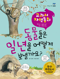동물들은 일 년을 어떻게 보낼까요