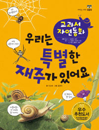 우리는 특별한 재주가 있어요