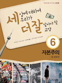 세상에 대하여 우리가 더 잘 알아야 할 교양 6, 자본주의 왜 변할까?