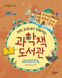 (과학 교과서가 쉬워지는) 과학책 도서관