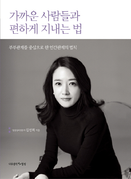 가까운 사람들과 편하게 지내는 법 : 부부관계를 중심으로 한 인간관계의 법칙