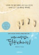 나와 예수님의 동행 다이어리 (날마다 예수님과 가까워지는 365일 대화식 큐티)
