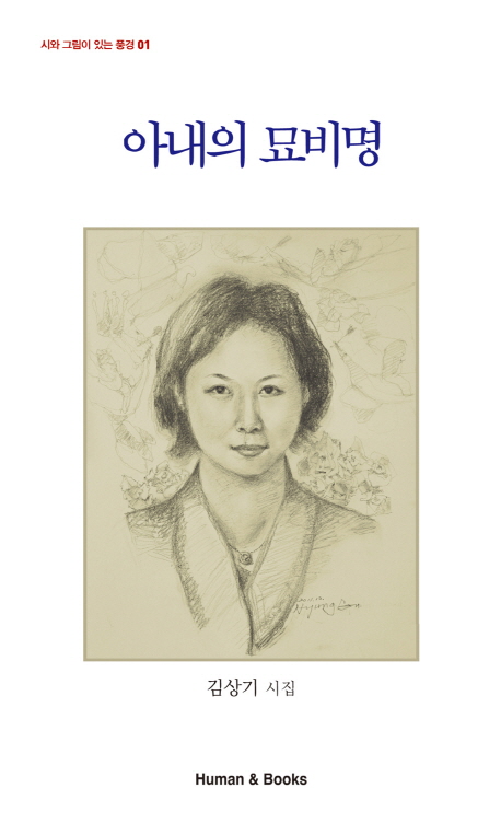 아내의 묘비명