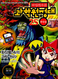 (마법천자문) 과학원정대. 25, 화장품-화장품 속의 과학 원리