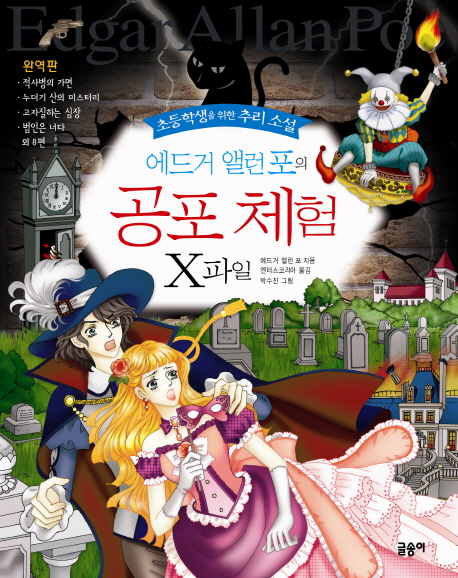 에드거 앨런 포의 공포 체험 X파일