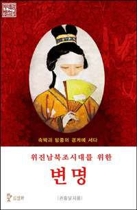 (위진남북조시대를 위한) 변명