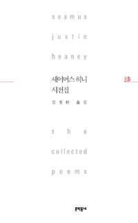셰이머스 히니 시전집 표지 이미지