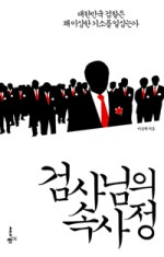 검사님의 속사정