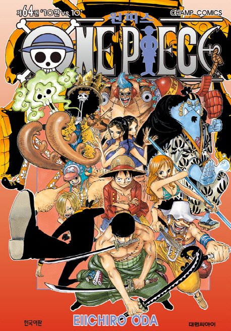 원피스 = One piece. 64 : 10만 vs. 10