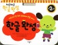 차근차근 한글완성 만2세 (차근차근 한 장씩 공부하며 한글 떼기!)