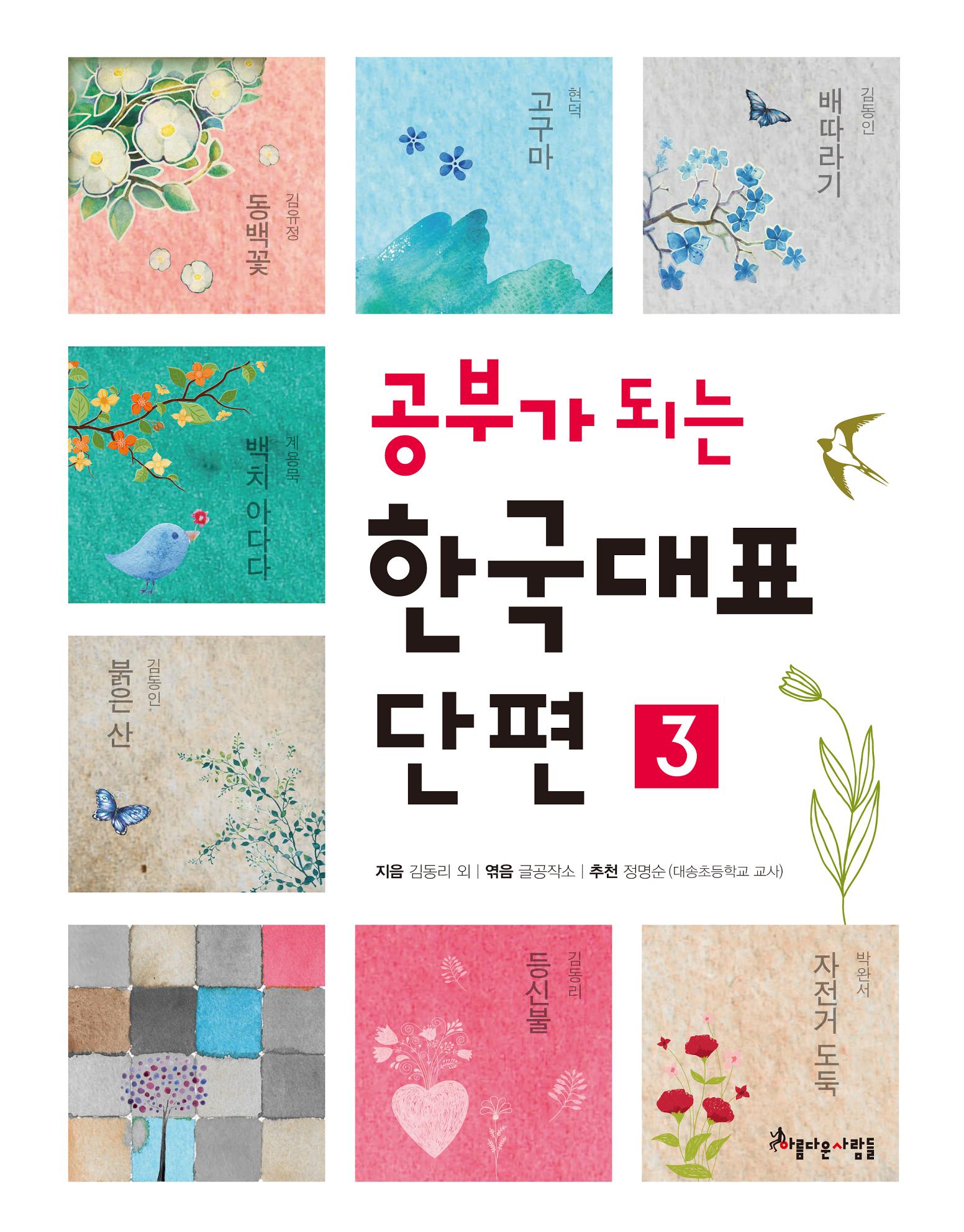(공부가 되는) 한국대표 단편. 2 표지 이미지