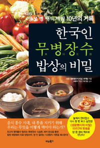 한국인 무병장수(無病長壽) 밥상의 비밀