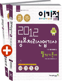 (이기적in 2012) 정보처리산업기사 : 필기기본서 / 최희준 ; 조홍만 ; 영진정보연구소 공저