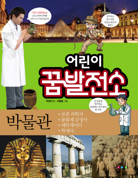 어린이 꿈발전소. 13, 박물관