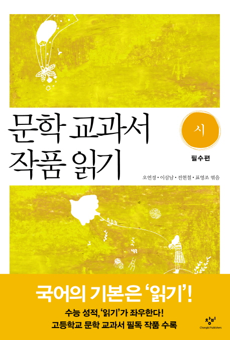 문학 교과서 작품 읽기 시 (필수편)