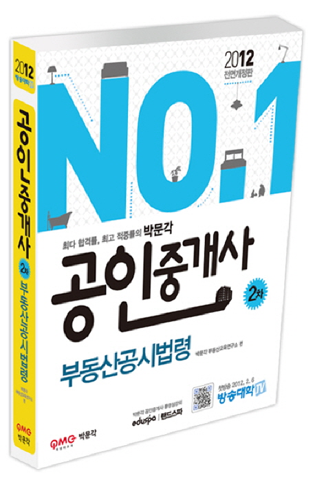 (No.1)공인중개사 2차 : 부동산공시법령 / 박문각 부동산교육연구소 편.