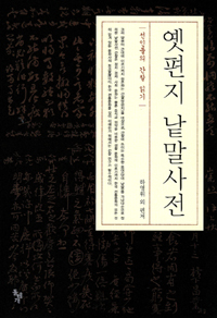 옛편지 낱말사전 (선인들의 간찰 읽기)
