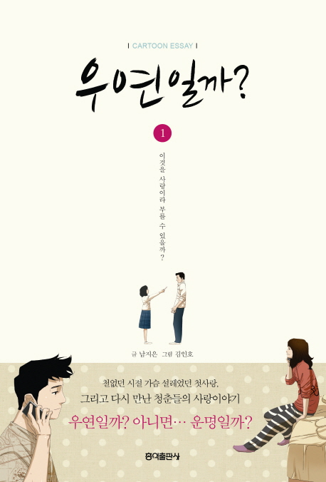 우연일까? : [드라마/순정]. 1 표지 이미지