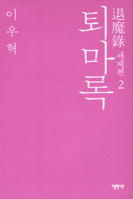 퇴마록 = 退魔錄 : 세계편. 2 표지 이미지