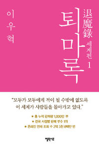 퇴마록 = 退魔錄 : 세계편. 1 표지 이미지