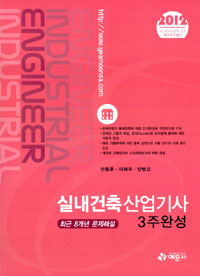 실내건축산업기사 3주완성 : 최근 8개년 문제해설 / 안동훈 ; 이재국 ; 양병갑 지음