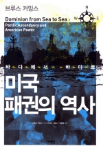 바다에서 바다로 미국 패권의 역사