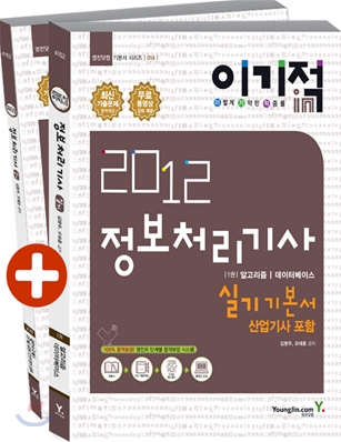 (이기적 in 2012) 정보처리기능사 : 실기 기본서 산업기사 포함 / 김명주 ; 오태훈 공저. 1권 - ...