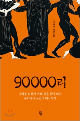 90000리  : 이병천 장편소설
