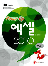 (Power up) 엑셀 2010 = Excel 2010