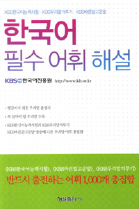 한국어 필수 어휘 해설