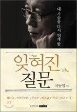 내 가슴을 다시 뛰게 할 잊혀진 질문