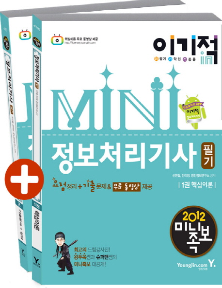 (이기적 in mini) 정보처리기사 : 필기. 1권 - 2권