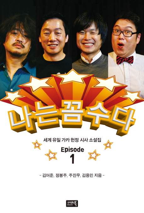 나는 꼼수다 : 세계 유일 가카 헌정 시사 소설집. Episode 1