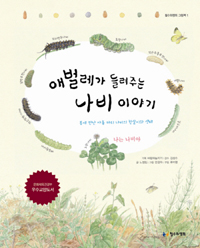 애벌레가 들려주는 나비 이야기 표지 이미지