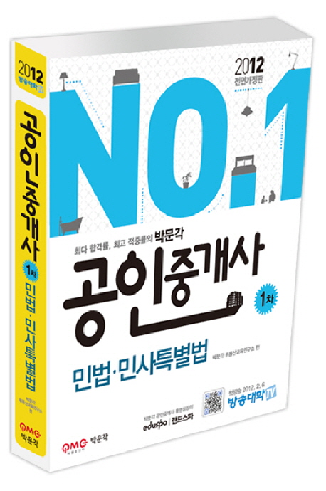 (No.1 공인중개사 1차) 민법·민사특별법 / 박문각 부동산교육연구소 편