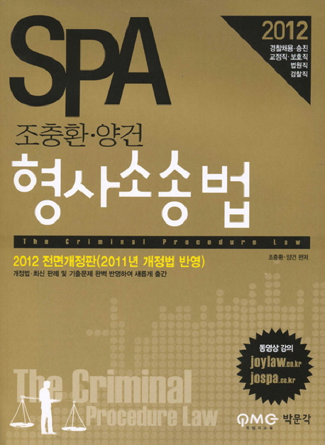 (SPA 조충환·양건) 형사소송법 = (The) criminal procedure law / 조충환 ; 양건 편저