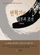 변혁기의 일본과 조선 (일본이 근세에서 근대로 전환하는 에도시대의 조선)