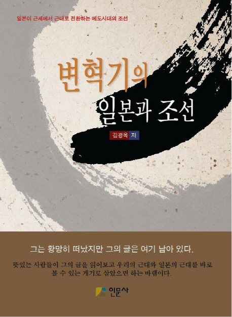 변혁기의 일본과 조선 / 김광옥 지음