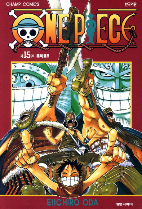 원피스 = One piece. 15 : 똑바로!!