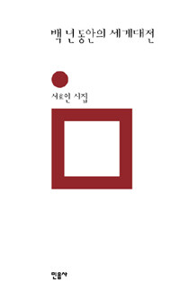 백 년 동안의 세계대전