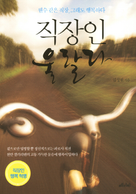 직장인 울랄라 : 직장인 행복 혁명