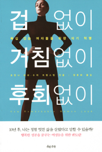 겁없이 거침없이 후회없이 (욕심 있는 여자들을 위한 자기 혁명)