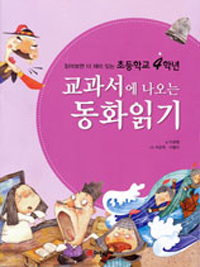 (읽어 보면 더 재미있는 초등학교 4학년) 교과서에 나오는 동화읽기