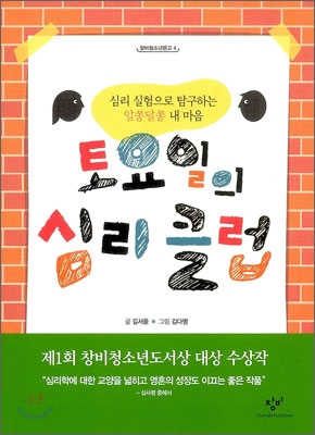 토요일의 심리 클럽 : 심리 실험으로 탐구하는 알쏭달쏭 내 마음 표지 이미지