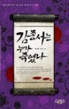 김종서는 누가 죽였나 : 이상우 장편소설