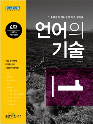 언어의 기술 : 기술자君의 언어영역 학습 방법론. 1