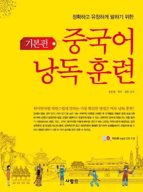 (정확하고 유창하게 말하기 위한) 중국어 낭독 훈련 : 기본편 표지 이미지