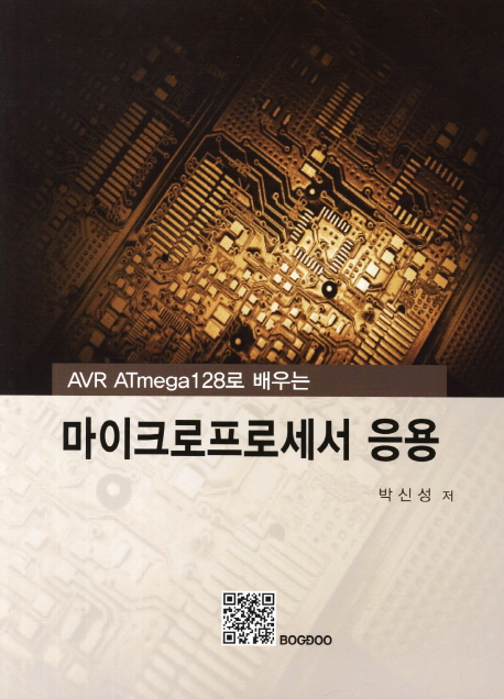 (AVR ATmega128로 배우는) 마이크로프로세서 응용 = AVR ATmega128 microprocessor application