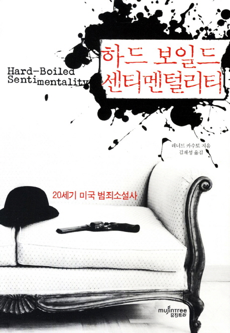 하드 보일드 센티멘털리티 (20세기 미국 범죄소설사)